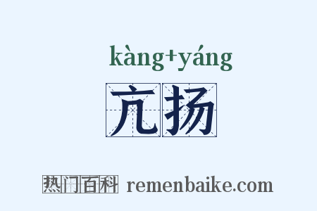 亢扬是什么意思的图片